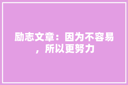 最新景点打卡心得体会范本《大全15篇》 办公写作