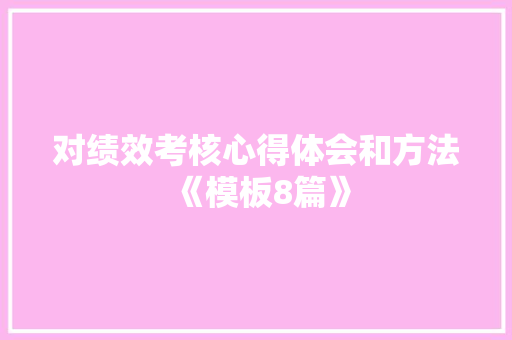 对绩效考核心得体会和方法《模板8篇》 社会论文