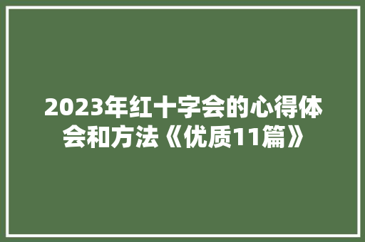 2023年红十字会的心得体会和方法《优质11篇》 毕业设计