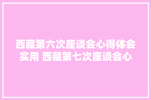 西藏第六次座谈会心得体会实用 西藏第七次座谈会心得《二篇》 英文简历