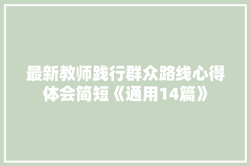最新教师践行群众路线心得体会简短《通用14篇》 条剧书信