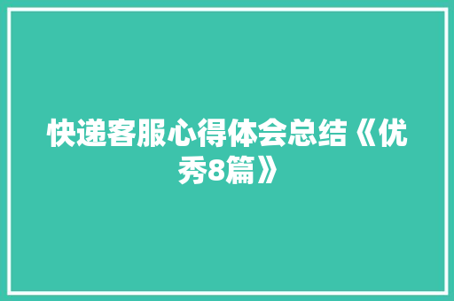 快递客服心得体会总结《优秀8篇》 表扬书