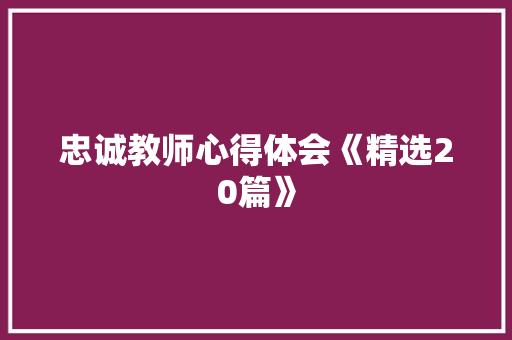 忠诚教师心得体会《精选20篇》 计算机论文