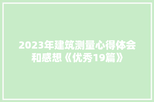 2023年建筑测量心得体会和感想《优秀19篇》 论文