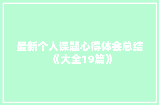 最新个人课题心得体会总结《大全19篇》 个人写作