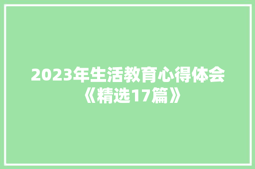 2023年生活教育心得体会《精选17篇》 办公写作