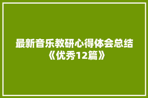 最新音乐教研心得体会总结《优秀12篇》 论文