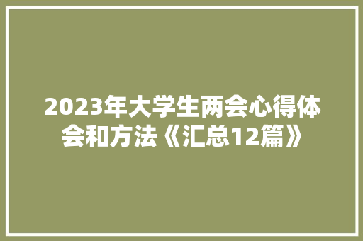 2023年大学生两会心得体会和方法《汇总12篇》 条剧书信