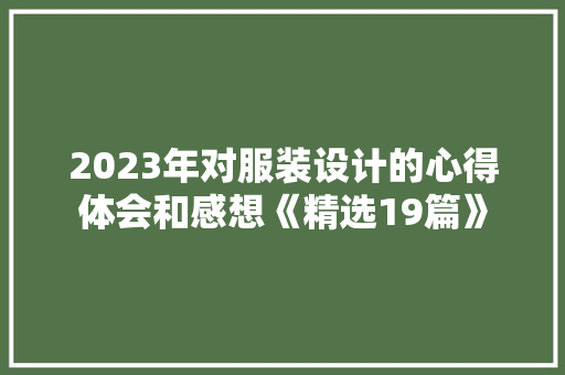 2023年对服装设计的心得体会和感想《精选19篇》 表扬书