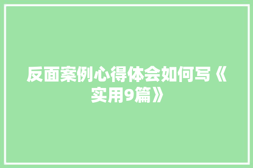 反面案例心得体会如何写《实用9篇》 承诺书