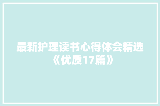 最新护理读书心得体会精选《优质17篇》 担保书