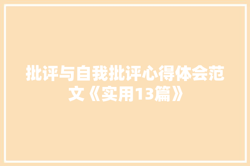 批评与自我批评心得体会范文《实用13篇》 办公写作