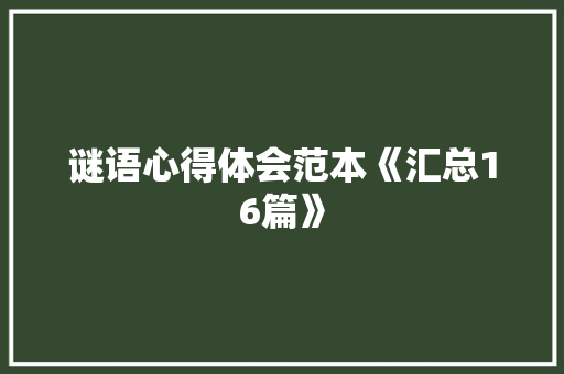谜语心得体会范本《汇总16篇》 承诺书