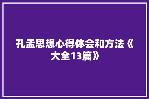 孔孟思想心得体会和方法《大全13篇》 公证书