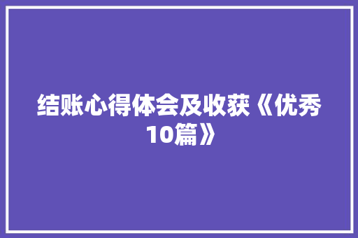 结账心得体会及收获《优秀10篇》 简历