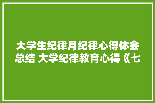 大学生纪律月纪律心得体会总结 大学纪律教育心得《七篇》 简历
