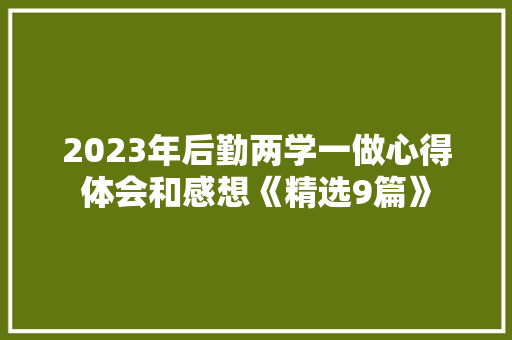 2023年后勤两学一做心得体会和感想《精选9篇》 担保书
