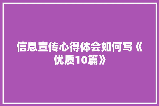 信息宣传心得体会如何写《优质10篇》 社会论文