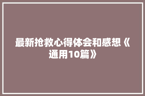 最新抢救心得体会和感想《通用10篇》 简历
