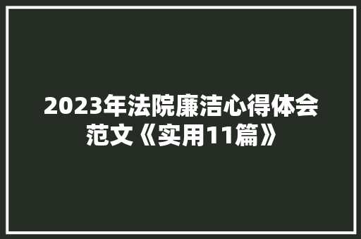 2023年法院廉洁心得体会范文《实用11篇》 表扬书