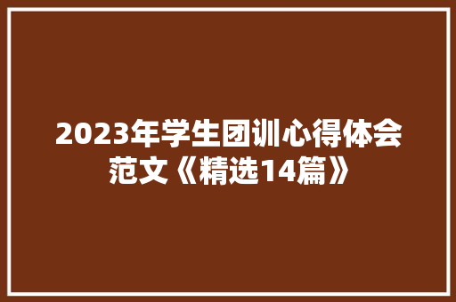 2023年学生团训心得体会范文《精选14篇》 个人写作