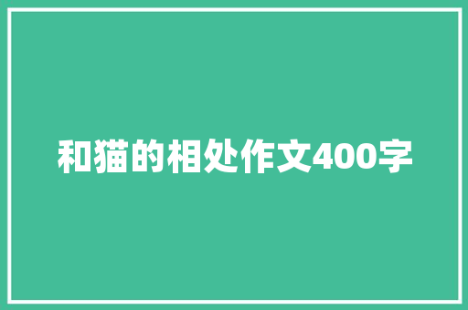 古城复兴心得体会和方法 去古城的心得《4篇》 担保书