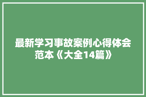 最新学习事故案例心得体会范本《大全14篇》 管理论文