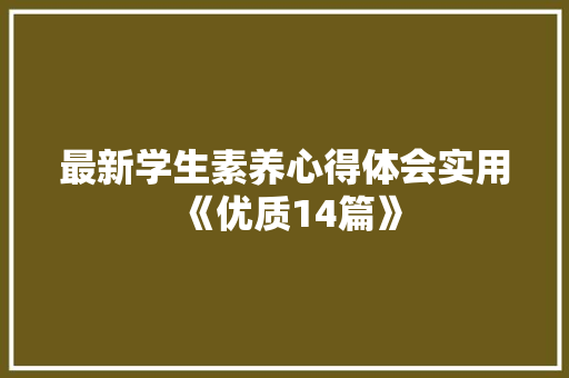 最新学生素养心得体会实用《优质14篇》 担保书