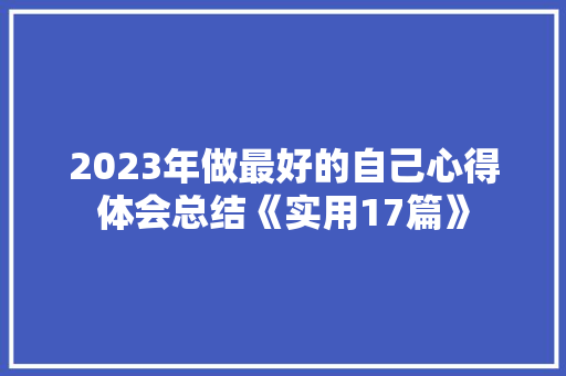 2023年做最好的自己心得体会总结《实用17篇》 社会论文