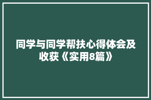 同学与同学帮扶心得体会及收获《实用8篇》 社会论文