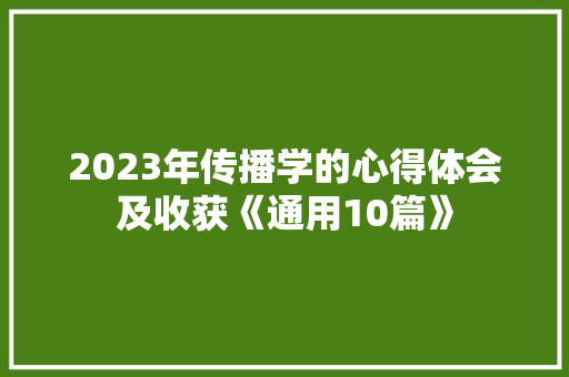 2023年传播学的心得体会及收获《通用10篇》 管理论文