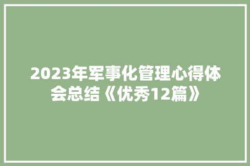 2023年军事化管理心得体会总结《优秀12篇》 简历
