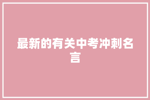 2023年公益除雪心得体会怎么写《大全14篇》 简历