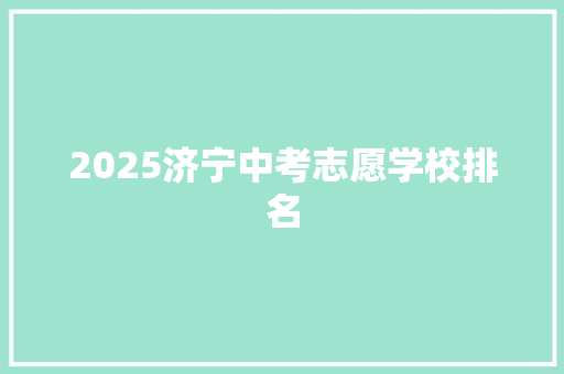 2025济宁中考志愿学校排名 管理论文