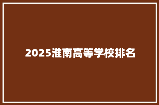 2025淮南高等学校排名 计算机论文