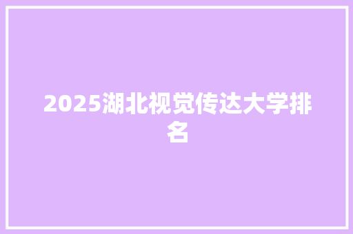 2025湖北视觉传达大学排名 个人简历
