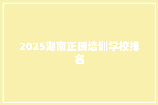 2025湖南正畸培训学校排名 教育论文