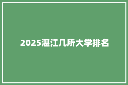 2025湛江几所大学排名 毕业设计