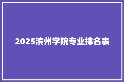 2025滨州学院专业排名表 社会论文