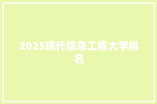 2025现代信息工程大学排名 管理论文