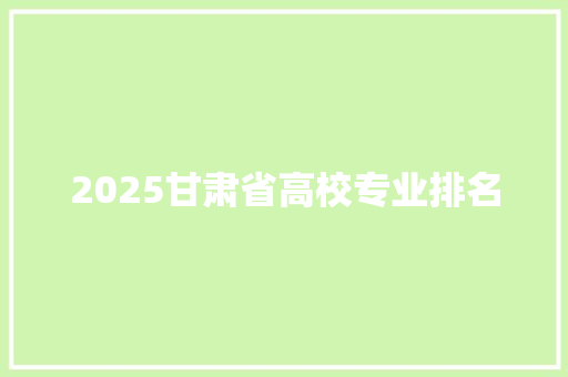 2025甘肃省高校专业排名 保证书