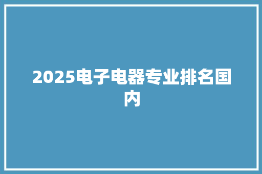 2025电子电器专业排名国内 社会论文