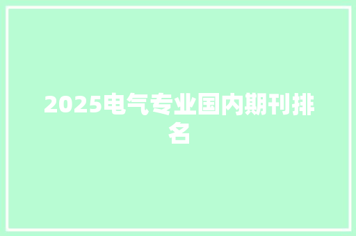 2025电气专业国内期刊排名 表扬书