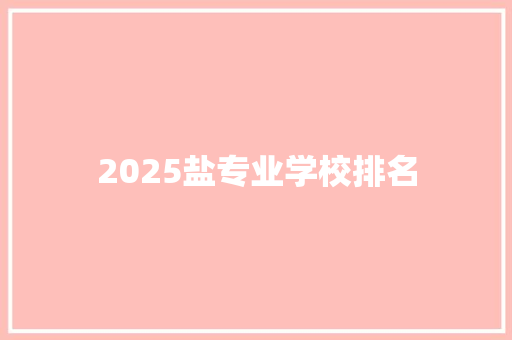 2025盐专业学校排名 表扬书