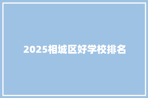 2025相城区好学校排名 策划方案