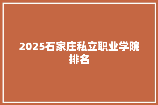 2025石家庄私立职业学院排名 公证书