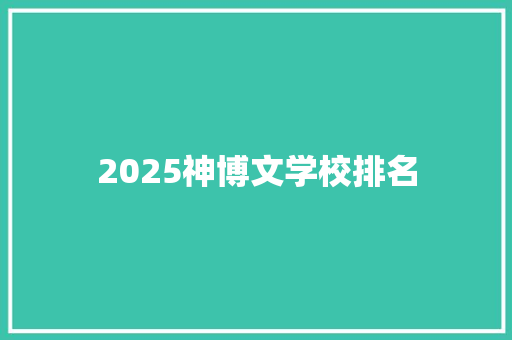2025神博文学校排名 论文