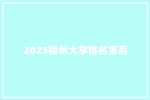 2025福州大学排名落后 教育论文