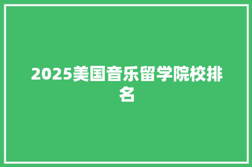 2025美国音乐留学院校排名 担保书
