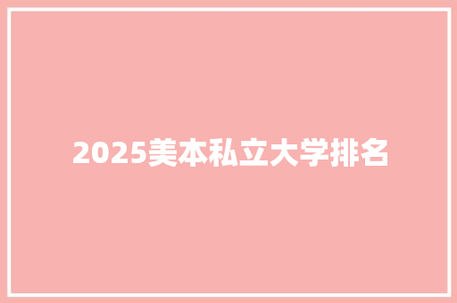 2025美本私立大学排名 担保书